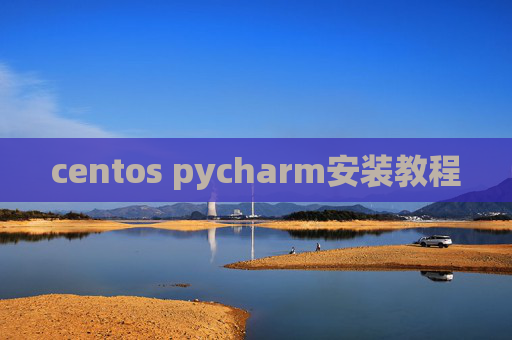 centos pycharm安装教程