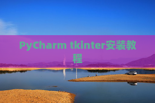 PyCharm tkinter安装教程